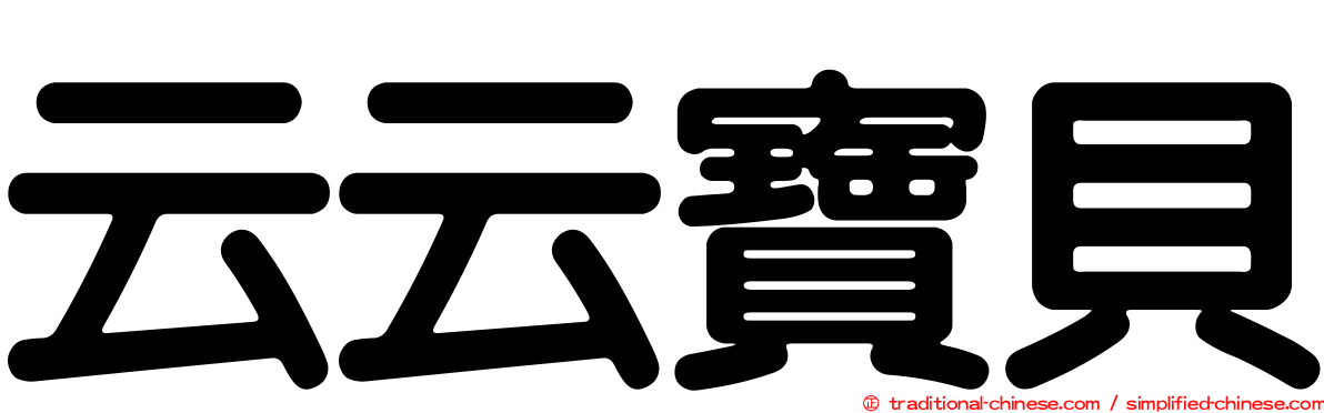 云云寶貝