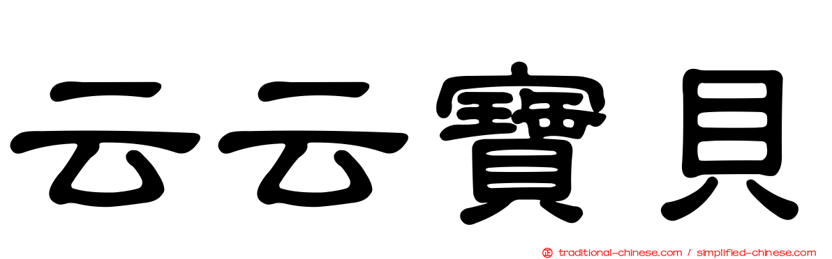 云云寶貝