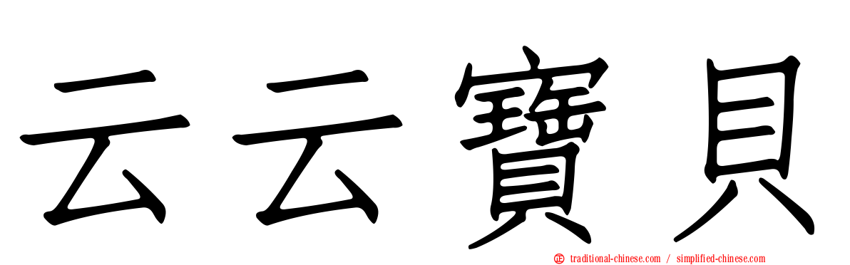 云云寶貝