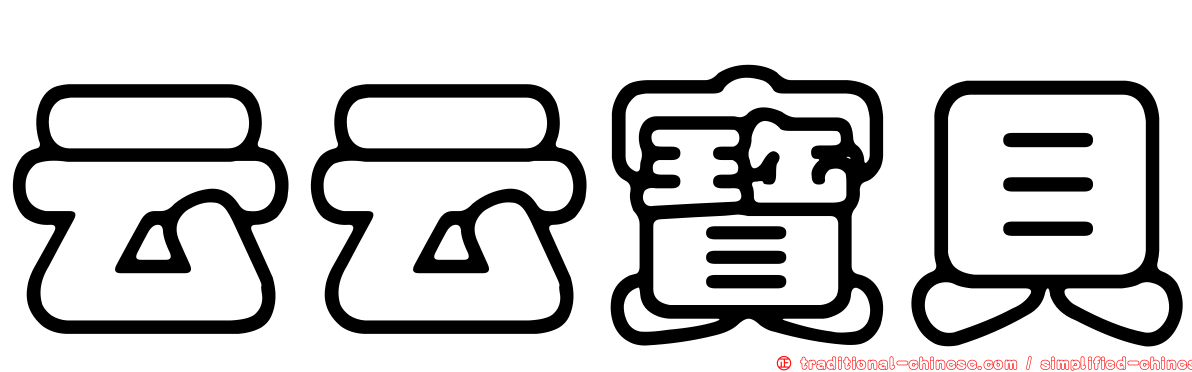 云云寶貝
