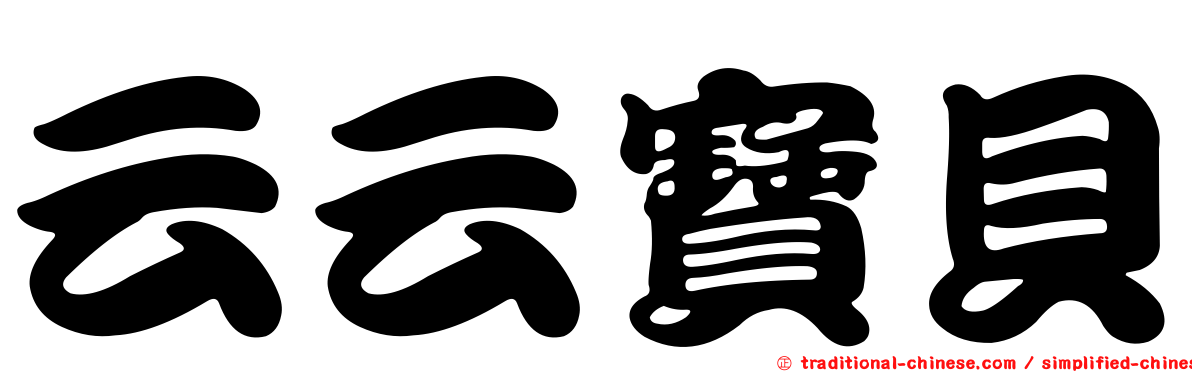 云云寶貝