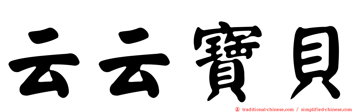 云云寶貝