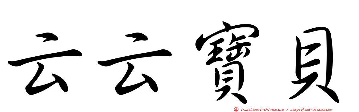 云云寶貝