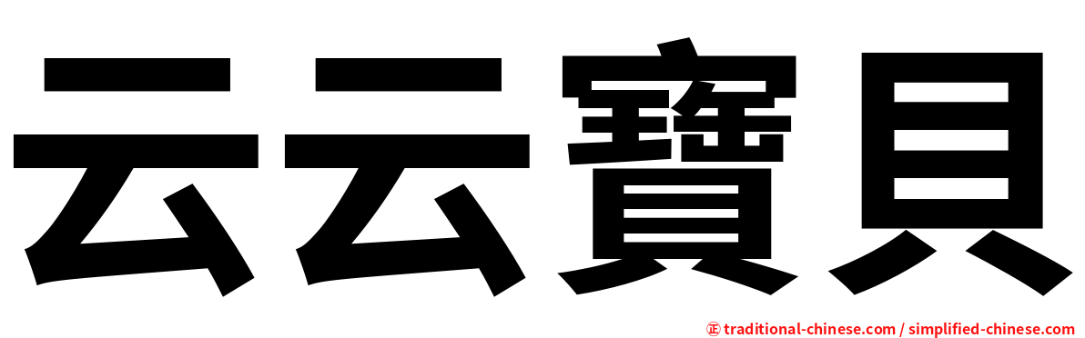云云寶貝