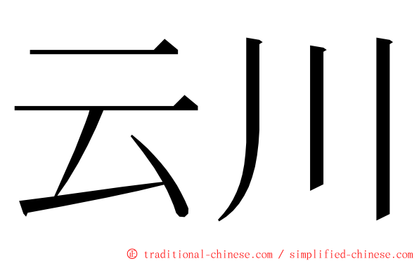 云川 ming font