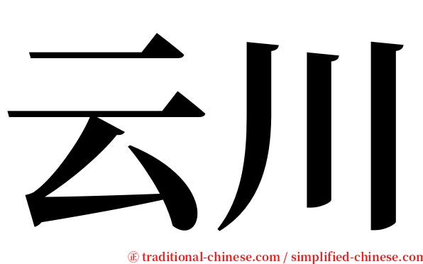 云川 serif font