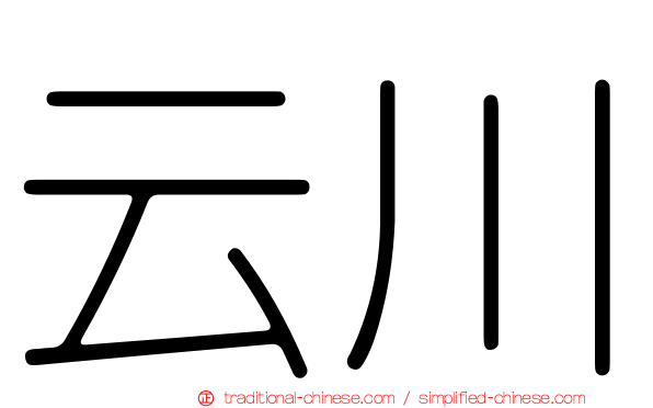 云川