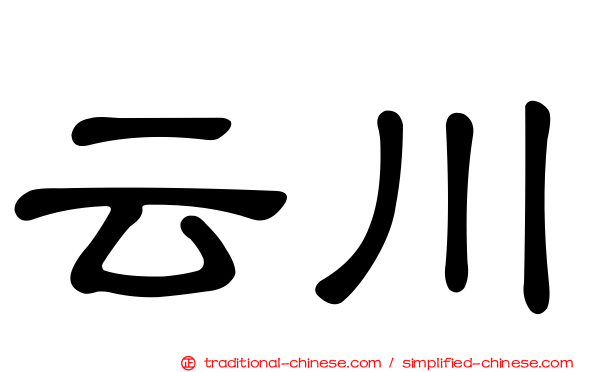 云川