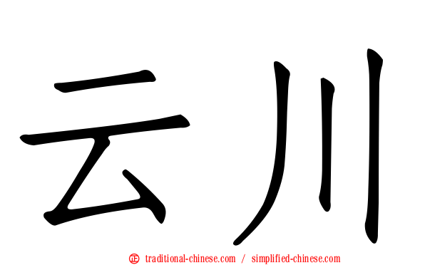 云川