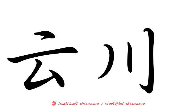云川