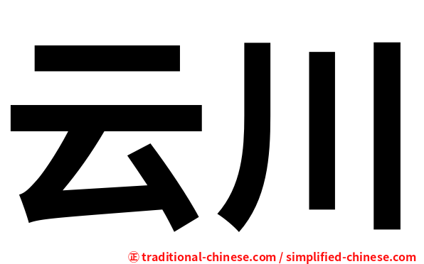 云川