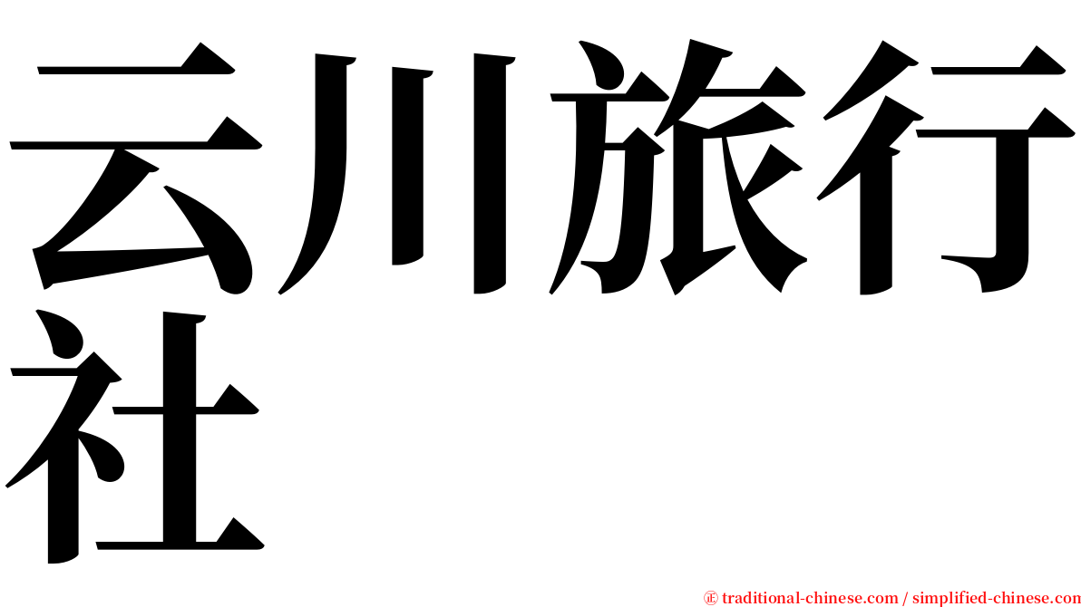 云川旅行社 serif font