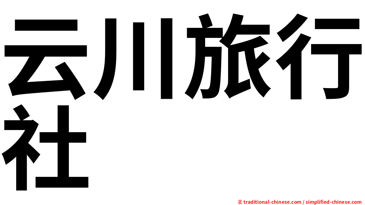 云川旅行社