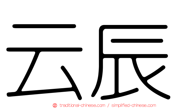 云辰
