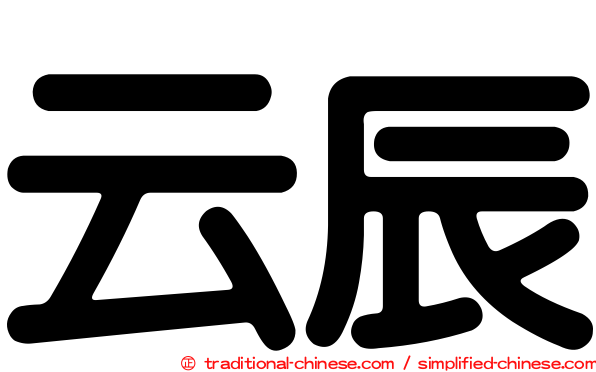 云辰