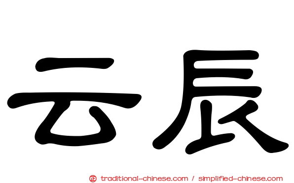 云辰