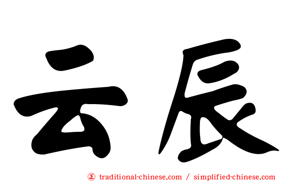 云辰