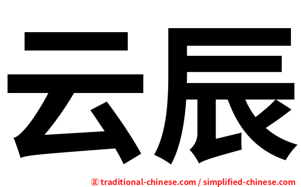 云辰