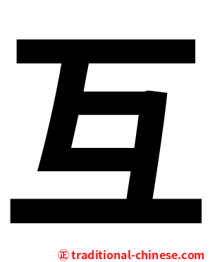 互