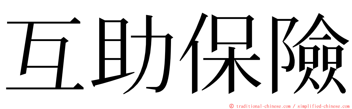 互助保險 ming font