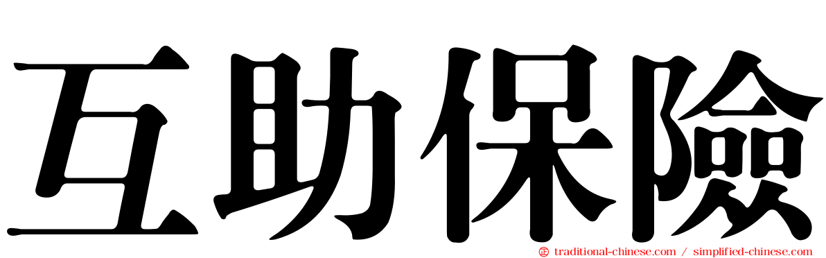 互助保險