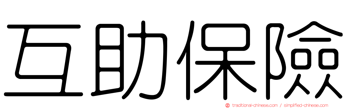 互助保險