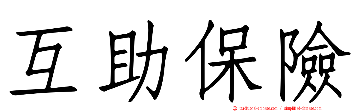 互助保險