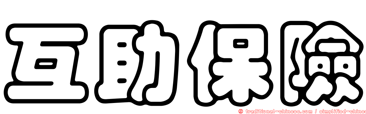 互助保險