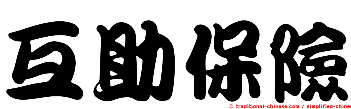 互助保險