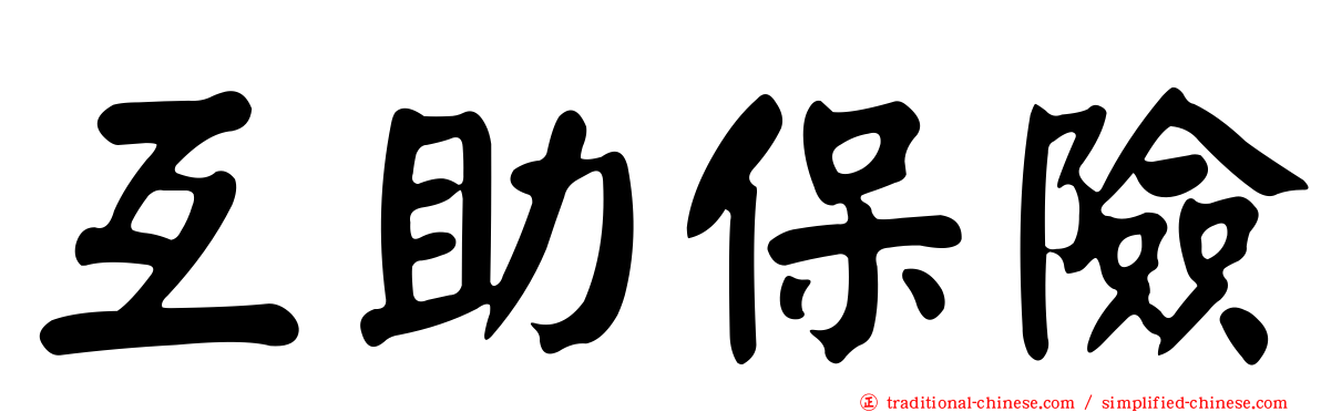互助保險