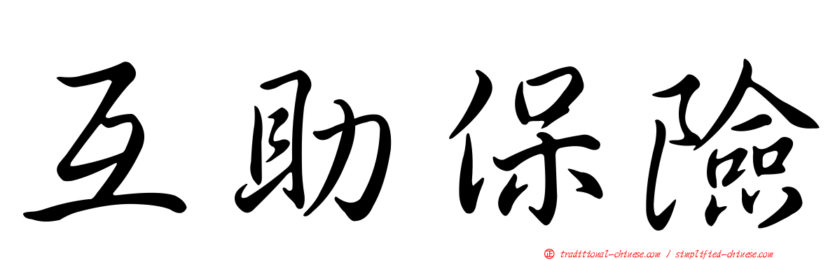 互助保險