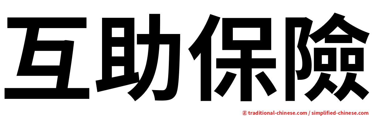 互助保險