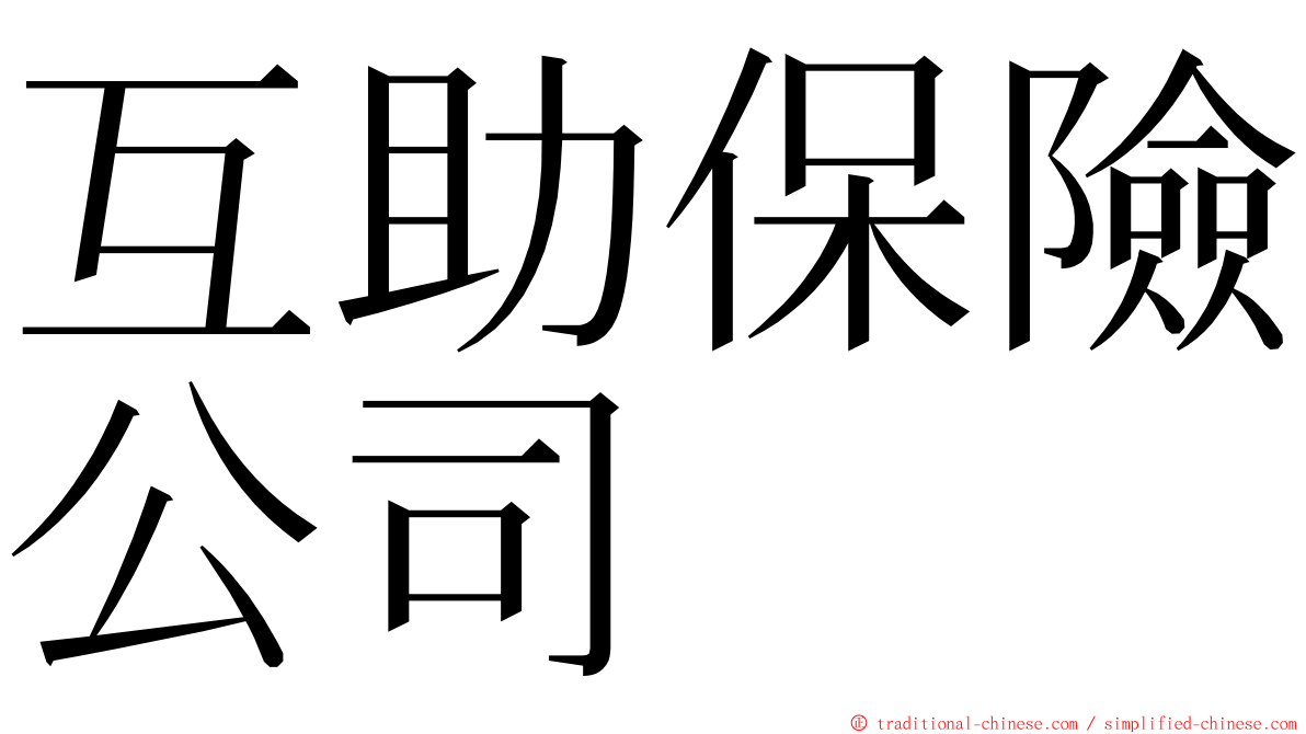 互助保險公司 ming font