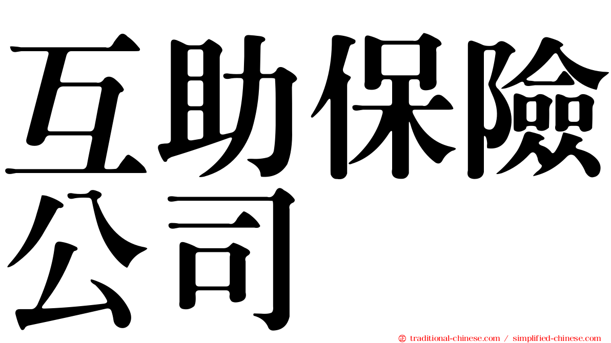 互助保險公司