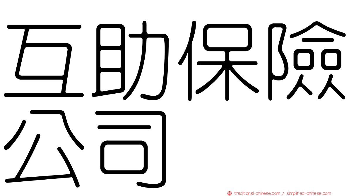 互助保險公司