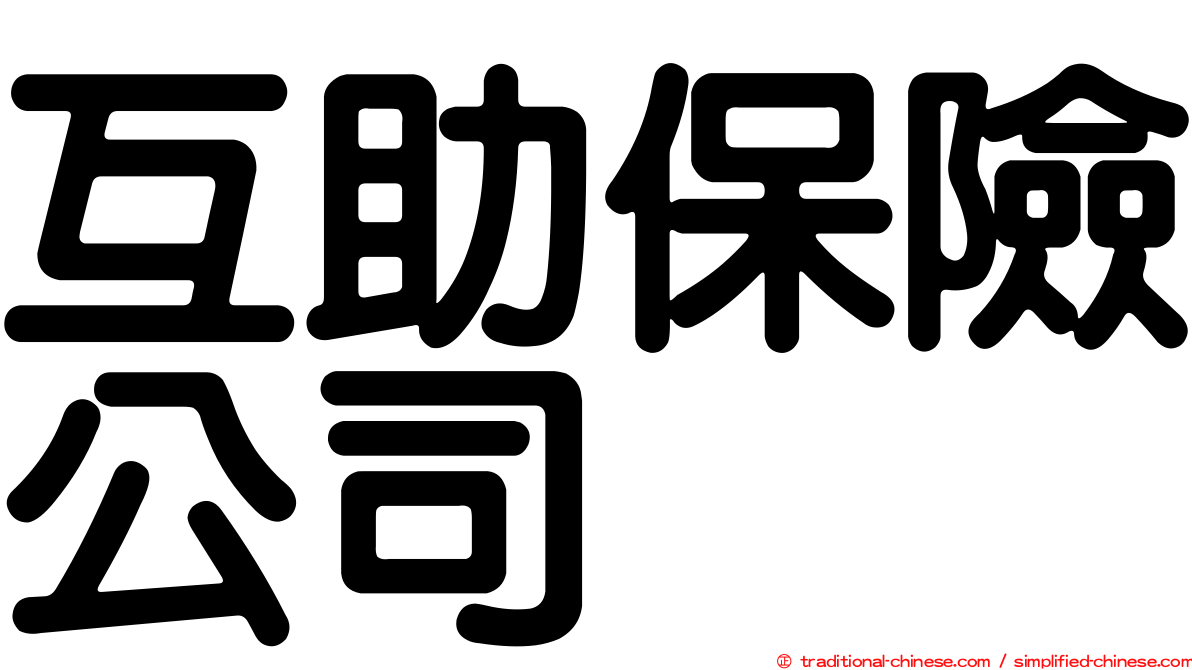 互助保險公司