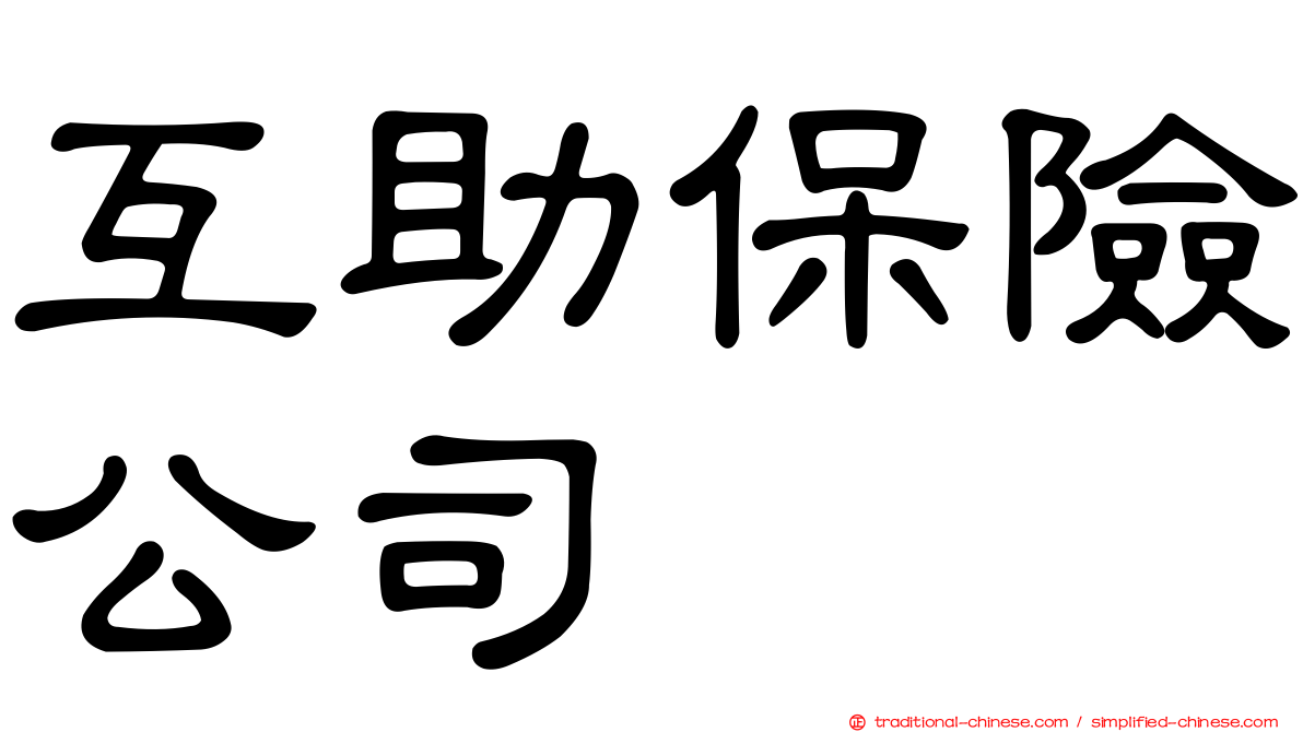 互助保險公司