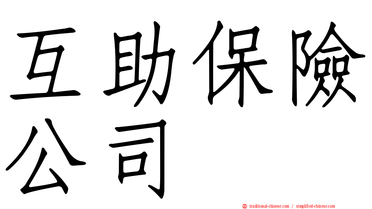互助保險公司