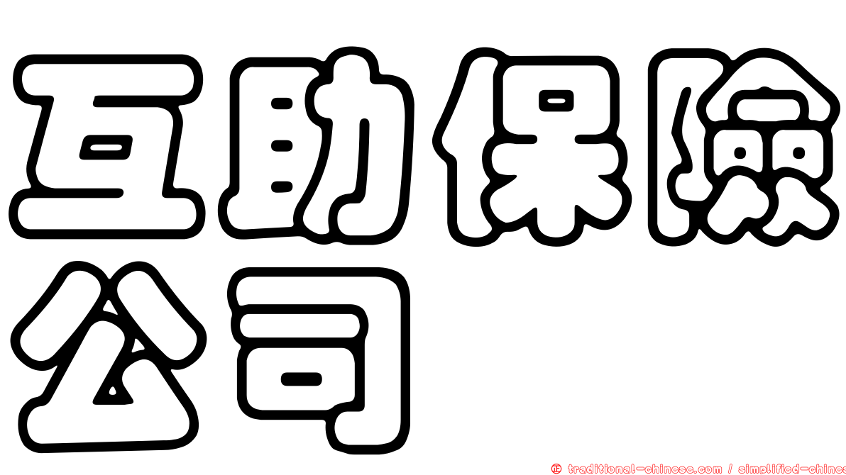 互助保險公司