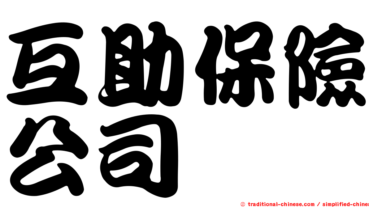 互助保險公司