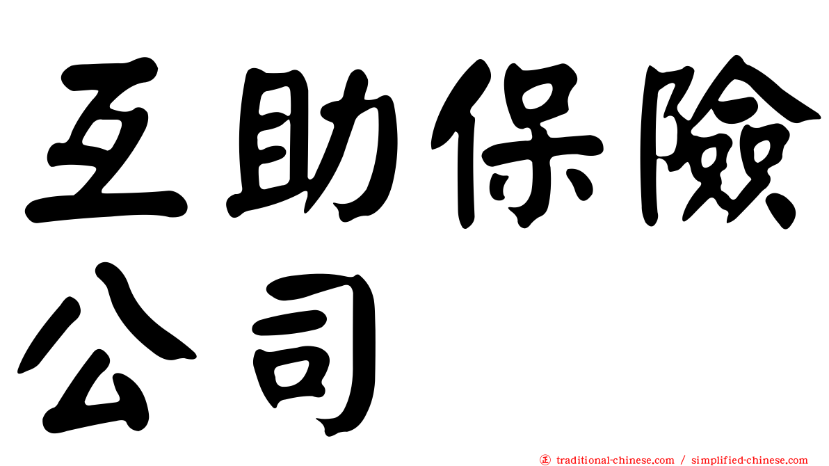 互助保險公司