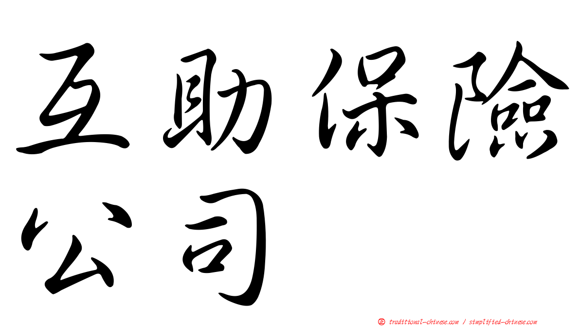 互助保險公司