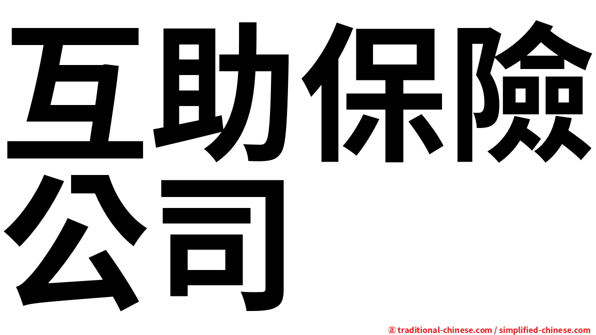 互助保險公司