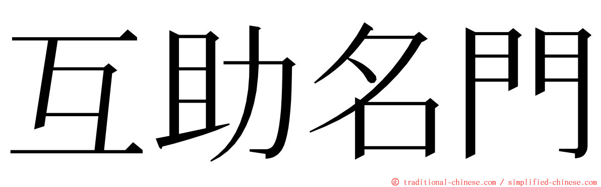 互助名門 ming font