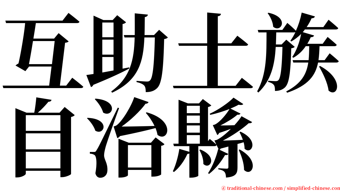 互助土族自治縣 serif font