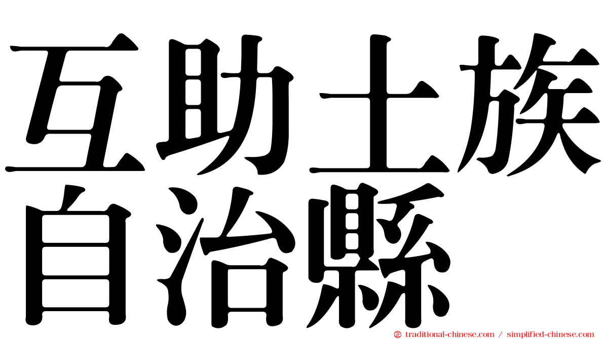 互助土族自治縣