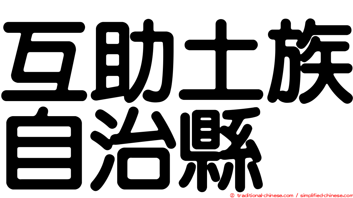 互助土族自治縣