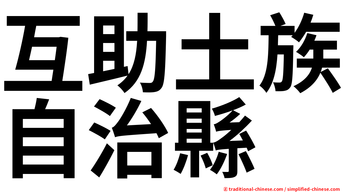 互助土族自治縣