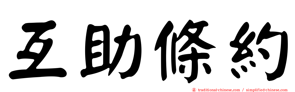 互助條約