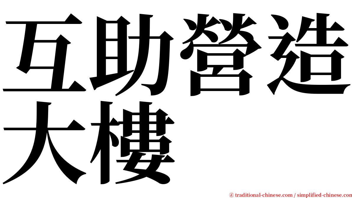 互助營造大樓 serif font